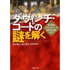 ダ・ヴィンチ・コードの謎を解く　世界的ベストセラーの知的冒険ガイド