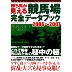 勝ち馬が見える競馬場完全データブック　２００６～２００７