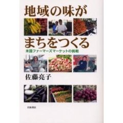 地域の味がまちをつくる　米国ファーマーズマーケットの挑戦