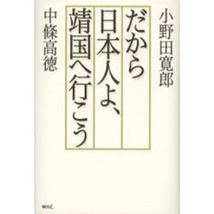 だから日本人よ、靖国へ行こう