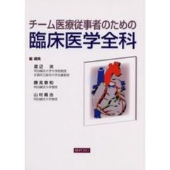 チーム医療従事者のための臨床医学全科