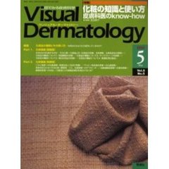 Ｖｉｓｕａｌ　Ｄｅｒｍａｔｏｌｏｇｙ　Ｖｏｌ．５Ｎｏ．５（２００６－５）　〈特集〉化粧の知識と使い方　皮膚科医のｋｎｏｗ‐ｈｏｗ