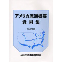 アメリカ流通概要資料集　２００６年版
