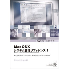 ＭａｃＯＳ１０システム管理リファレンス１