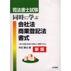 司法書士試験同時に学ぶ会社法・商業登記法・書式　１冊で主要３科目が効率よく理解できる！　新版