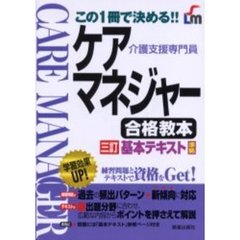 ケアマネジャー合格教本　介護支援専門員　改訂第２版