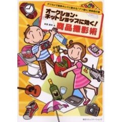 オークション・ネットショップに効く！商品撮影術　デジカメで簡単キレイに魅せる「ブツ撮り」実例虎の巻
