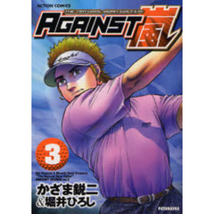 ＡＧＡＩＮＳＴ嵐　　　３