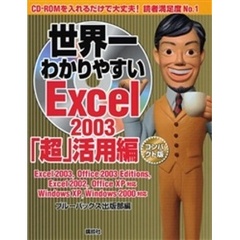 世界一わかりやすい　Ｅｘｃｅｌ　２００３　「超」活用編　コンパクト版