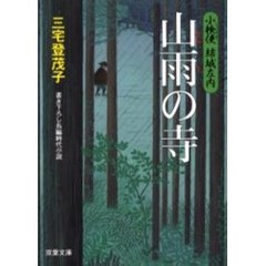 山雨の寺　小検使結城左内　書き下ろし長編時代小説