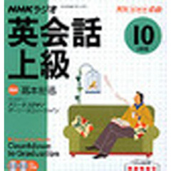 ＣＤ　ラジオ英会話上級　１０月号