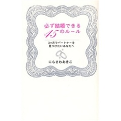 必ず結婚できる４５のルール　３ケ月でパートナーを見つけたいあなたへ