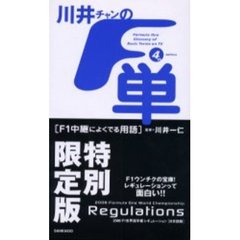 川井チャンの「Ｆ単」　Ｆ１中継によくでる用語【特別限定版】　フォースエディション