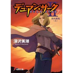 デュアン・サーク　２－７　烈火錯乱　上