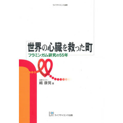 世界の心臓を救った町　フラミンガム研究の