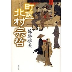 町医北村宗哲