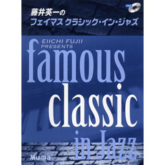 楽譜　藤井英一のフェイマス・クラシ　改訂