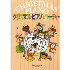 クリスマス・ピアノ・パーティー