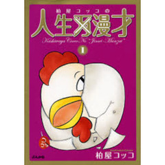 柏屋コッコの人生漫才　１