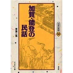 加賀・能登の民話　第２集　オンデマンド版