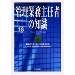 管理業務主任者の知識　最新の法令・データに基づいたマンション管理業の決定版解説書　平成１８年度版