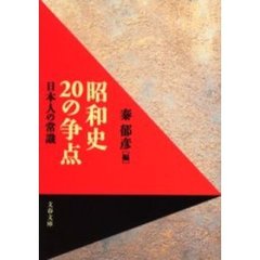 昭和史２０の争点　日本人の常識