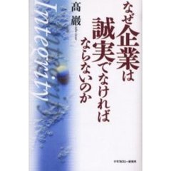 なぜ企業は誠実でなければならないのか