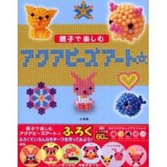 親子で楽しむアクアビーズアート☆
