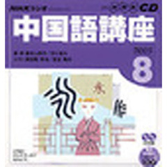 ＣＤ　ラジオ中国語　８月号