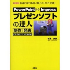 プレゼンソフトの達人　ＰｏｗｅｒＰｏｉｎｔ　Ｉｍｐｒｅｓｓ　初心者がつまずく盲点を、現役インストラクターが伝授！　制作発表どちらのソフトでもＯＫ！
