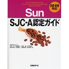 Sun SJC-A認定ガイド 310-019対応
