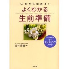 よくわかる生前準備　いまから始める！