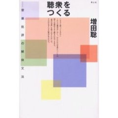 聴衆をつくる　音楽批評の解体文法
