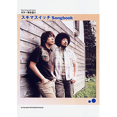 楽譜　スキマスイッチｓｏｎｇｂｏｏｋ