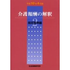 介護報酬の解釈　　　２　平成１８年４月版