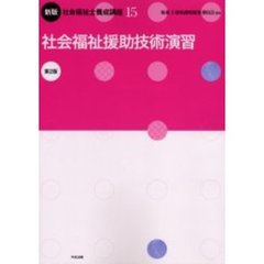 社会福祉士養成講座　１５　新版　第２版　社会福祉援助技術演習