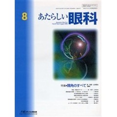 あたらしい眼科　Ｖｏｌ．２３Ｎｏ．８（２００６Ａｕｇｕｓｔ）　特集・隅角のすべて