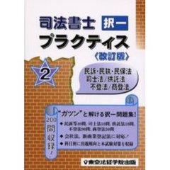司法書士択一プラクティス　２　民訴・民執・民保法／司士法／供託法／不登法／商登法　改訂版