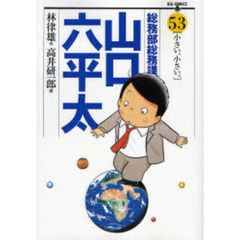 総務部総務課山口六平太　５３　小さい、小さい。