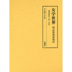 女学世界　明治期復刻版２１　明治３６年７月～８月　第３巻第９号　第３巻第１０号