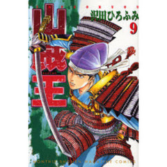 山賊王　　　９