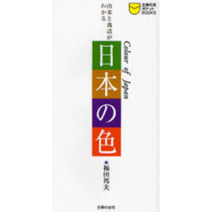 日本の色　由来と逸話がわかる