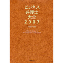 ビジネス弁護士大全　２００７