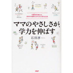 ママのやさしさが、学力を伸ばす　行動科学が教える、自分から勉強する子どもに変わる方法
