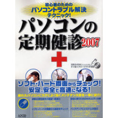 パソコンの定期健診　初心者のためのパソコントラブル解決テクニック！　２００７