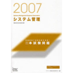 徹底解説システム管理本試験問題　詳細解説で演習効果を倍増！　２００７
