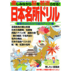 楽しみながら脳を若返らせる！日本名所ドリ