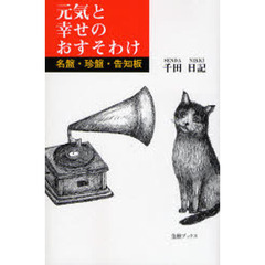元気と幸せのおすそわけ　名盤・珍盤・告知板