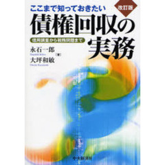 ここまで知っておきたい債権回収の実務　信用調査から税務問題まで　改訂版