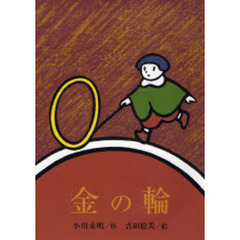 金の輪